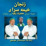 Telegram profile photo for خیمه سرای حضرت رقیه (س) زنجان