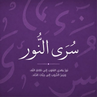 Telegram profile photo for - سُــرَى النـُّــور🕯️.
