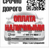 Telegram profile photo for Выкуп Авто Екатеринбург