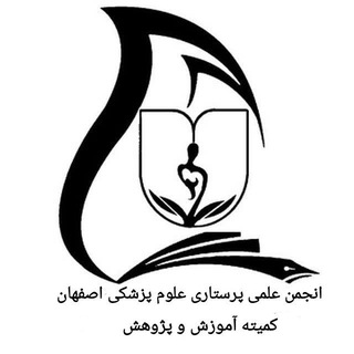 Telegram profile photo for کمیته آموزش و پژوهش انجمن علمی پرستاری علوم پزشکی اصفهان
