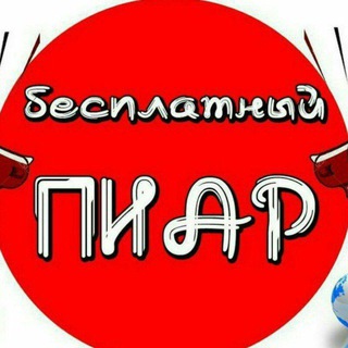 Telegram group profile photo for ⬆️ ПИАР ЧАТ 2⃣2⃣