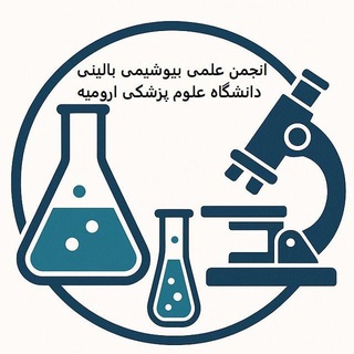 Telegram profile photo for انجمن علمی دانشجویی بیوشیمی بالینی دانشگاه علوم پزشکی ارومیه