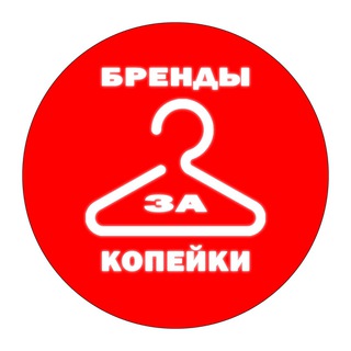 Telegram profile photo for Бренды За Копейки