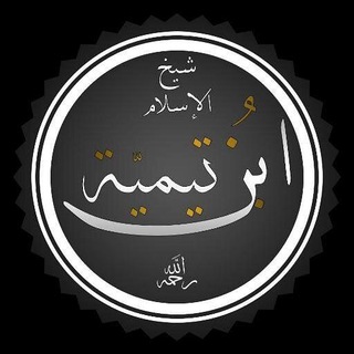 Telegram profile photo for Шейх-уль Ислам Ибн Теймия
