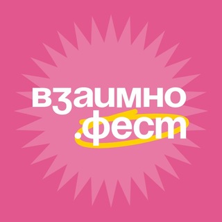 Telegram profile photo for ВЗАИМНО.ФЕСТ | Фестиваль коммуникации
