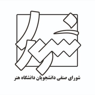 Telegram profile photo for شورای صنفی دانشگاه هنر
