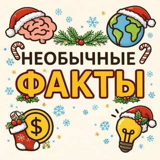 Telegram profile photo for Необычные факты