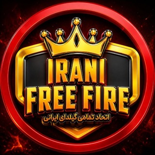 Telegram profile photo for اتحاد فری فایر ایرانی