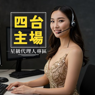Telegram profile photo for 🔵4台主場⭕️星級代理人專區 - 後備頻道