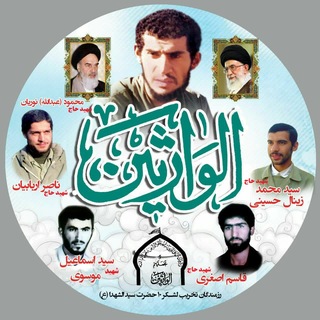 Telegram profile photo for الوارثین(تخریب لشگر ۱۰)