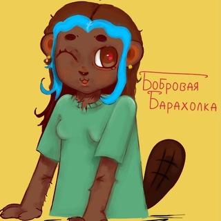 Telegram profile photo for 📿Бобровая_Барахолка🔆