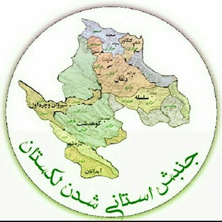 Telegram profile photo for جنبش استان شدن لکستان