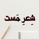Telegram profile photo for ▪︎شِعرِ مَست▪︎