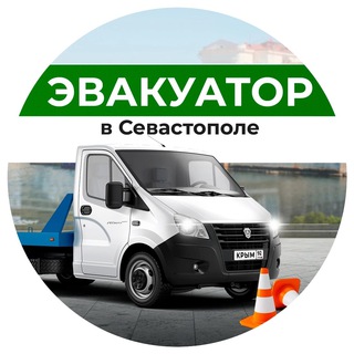 Telegram profile photo for Эвакуатор Севастополь +7(978)59-59-911 | Zinoviev Auto