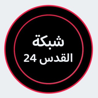 Telegram profile photo for شبكة قدس 24
