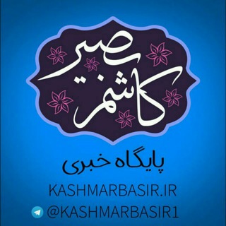 Telegram profile photo for کاشمربصیر