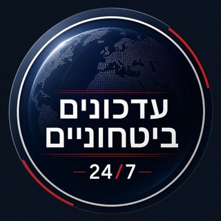 Telegram group profile photo for עדכונים ביטחוניים 24/7 דיונים