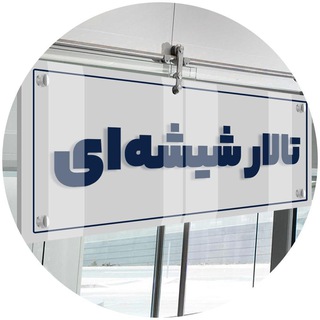 Telegram profile photo for اخبار سمنان با تالار شیشهای