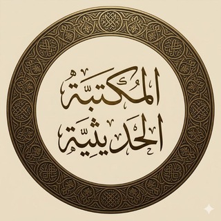 Telegram profile photo for المكتبة الحديثية