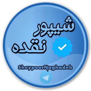 Telegram profile photo for شیپور نقده