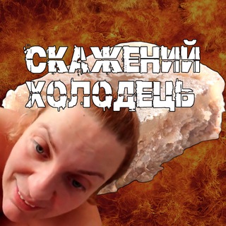 Telegram profile photo for СКАЖЕНИЙ ХОЛОДЕЦЬ