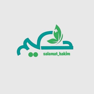 Telegram profile photo for ســــــلامت حـــــکیم🌱
