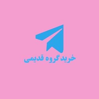 Telegram profile photo for خرید گروه قدیمی تلگرام