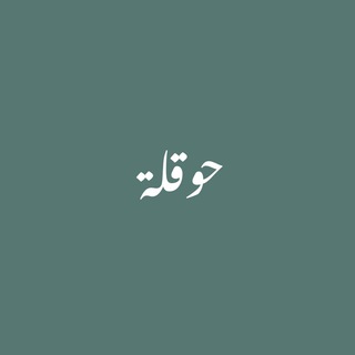 Telegram profile photo for منبه الحوقلة