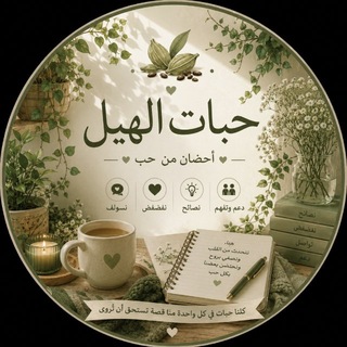 Telegram profile photo for حبات الهيل 🌿♥️.