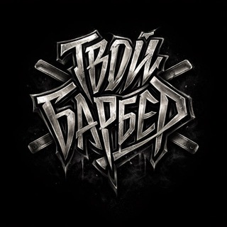 Telegram profile photo for Твой Барбер