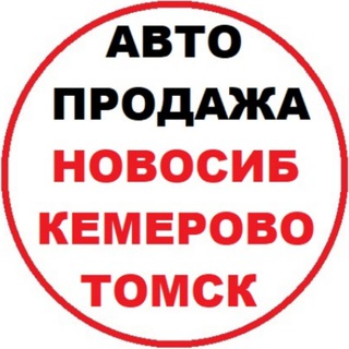 Telegram profile photo for Авторынок Новосибирск Кемерово Томск