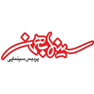 Telegram profile photo for 🎬پردیس سینمایی بهمن سنندج🎭