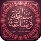 Telegram profile photo for . ⋆˚.⋆ سَاعَة و سَاعَة ⋆.˚⋆