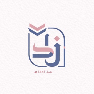 Telegram profile photo for مَقرأة زاد الخير ོ ☁️