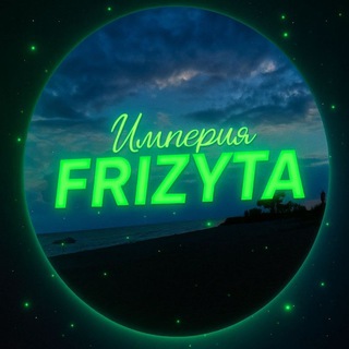 Telegram profile photo for Империя FRIZYTA