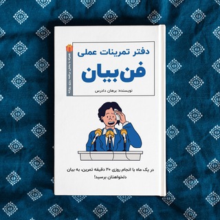 Telegram profile photo for دفتر تمرینات عملی فن بیان