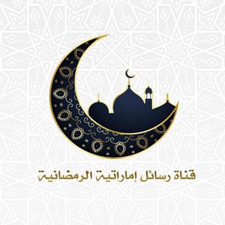 Telegram profile photo for قناة رسائل إماراتية الرمضانية 🌙