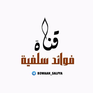 Telegram profile photo for 📚قناة فوائد سلفية علمية ومنهجية📚