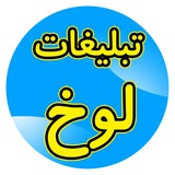 Telegram profile photo for تبلیغات لوخ