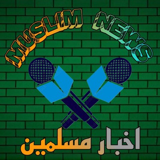 Telegram profile photo for اخبار مسلمین