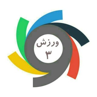 Telegram profile photo for ورزش سه لایو