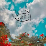 Telegram profile photo for " لا تَحْزَنْ إِنَّ اللَّهَ مَعَنَا " ❤️🩹