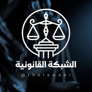 Telegram profile photo for قناة الشبكة القانونية ⚖️