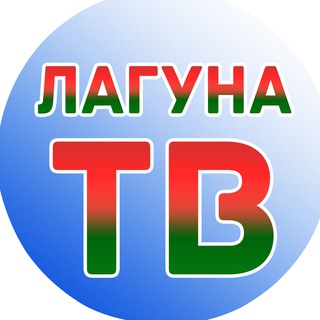 Telegram profile photo for Телеканал "Лагуна ТВ"