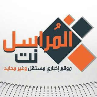 Telegram profile photo for المراسل نت