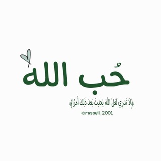 Telegram profile photo for ﮼حـُب الله♡