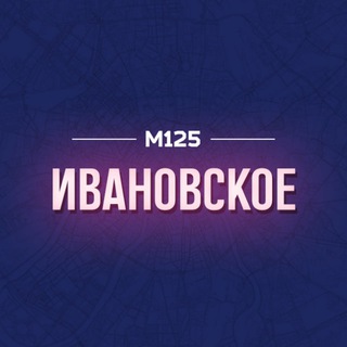 Telegram profile photo for Ивановское М125