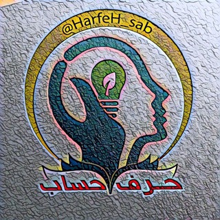 Telegram profile photo for 🗣حرف حسااااب☕️