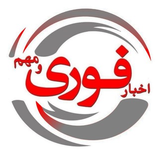 Telegram profile photo for نظرات اخبار فوری و مهم🔖