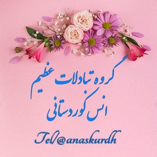 Telegram profile photo for تبادل لیستی انس کوردستانی